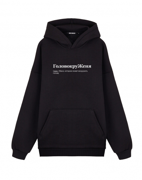ХУДИ ОВЕРСАЙЗ "ГоловокруЖеня" Евгения by @SLOVODNA
