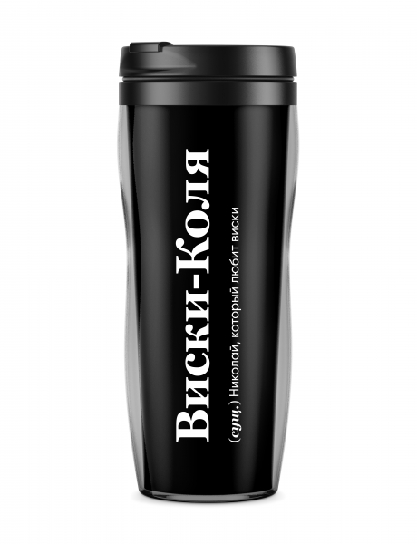 ТЕРМОСТАКАН "Виски-Коля" by @SLOVODNA