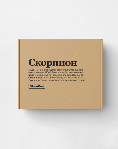 Подарочная коробка "СКОРПИОН" (умение прощать) by @SLOVODNA