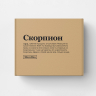 Подарочная коробка "СКОРПИОН" (умение прощать) 