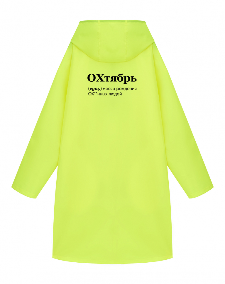 Дождевик "ОХтябрь"