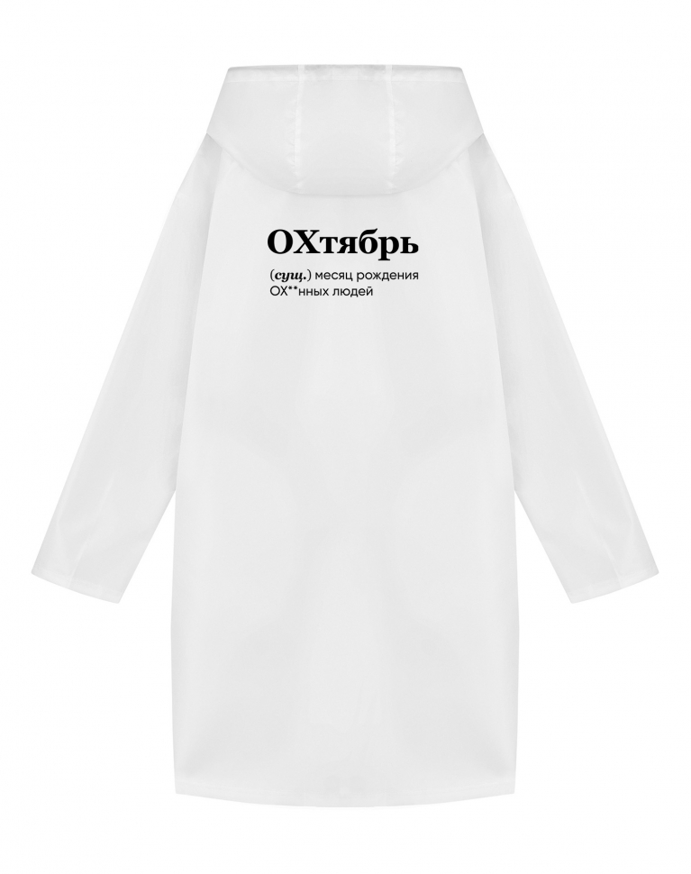 Дождевик "ОХтябрь"