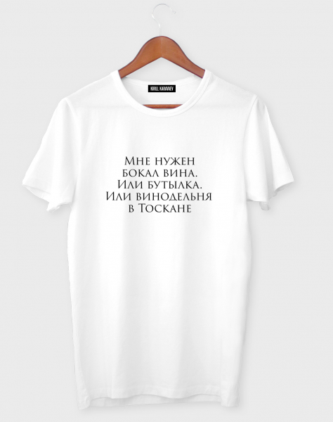 ФУТБОЛКА "МНЕ НУЖЕН БОКАЛ ВИНА..."