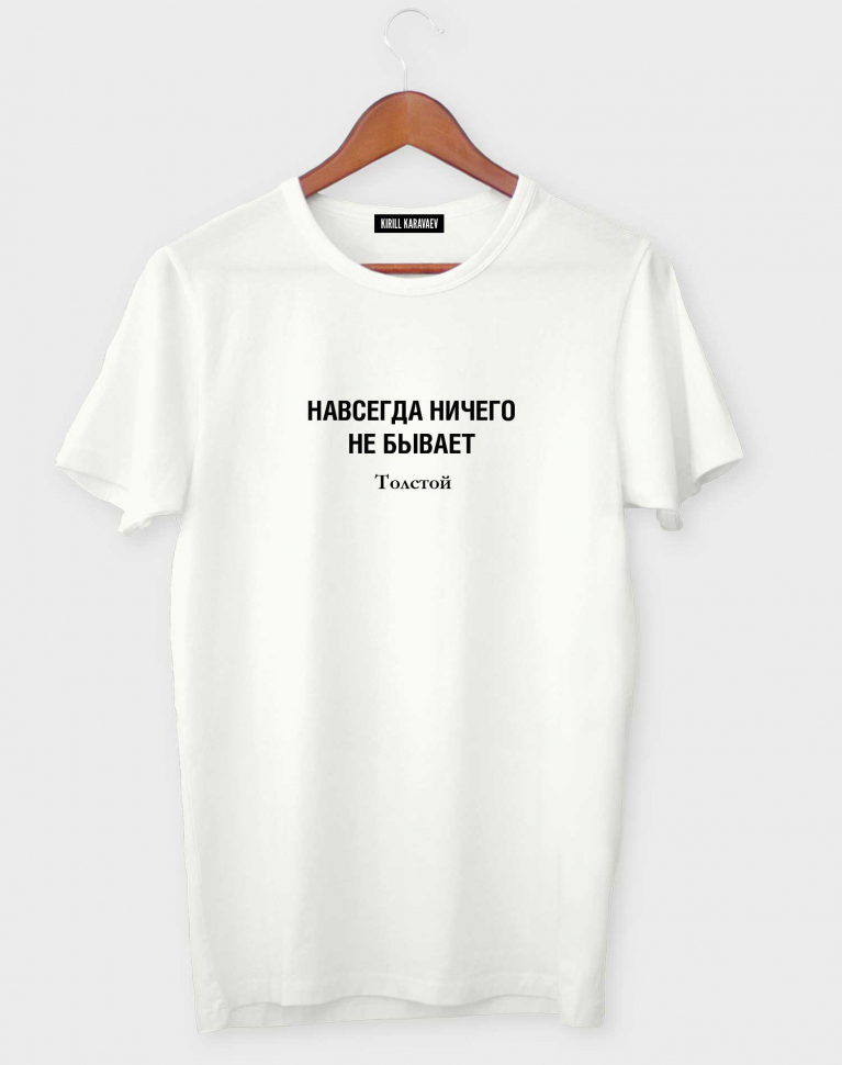 ФУТБОЛКА "НАВСЕГДА НИЧЕГО НЕ БЫВАЕТ"