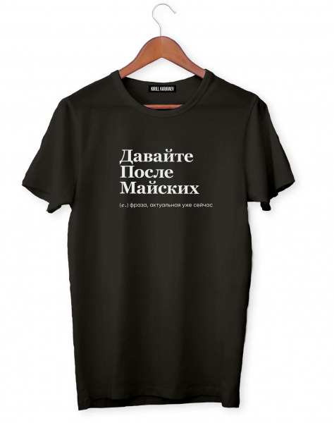 ФУТБОЛКА "ДАВАЙТЕ ПОСЛЕ МАЙСКИХ" by @SLOVODNA