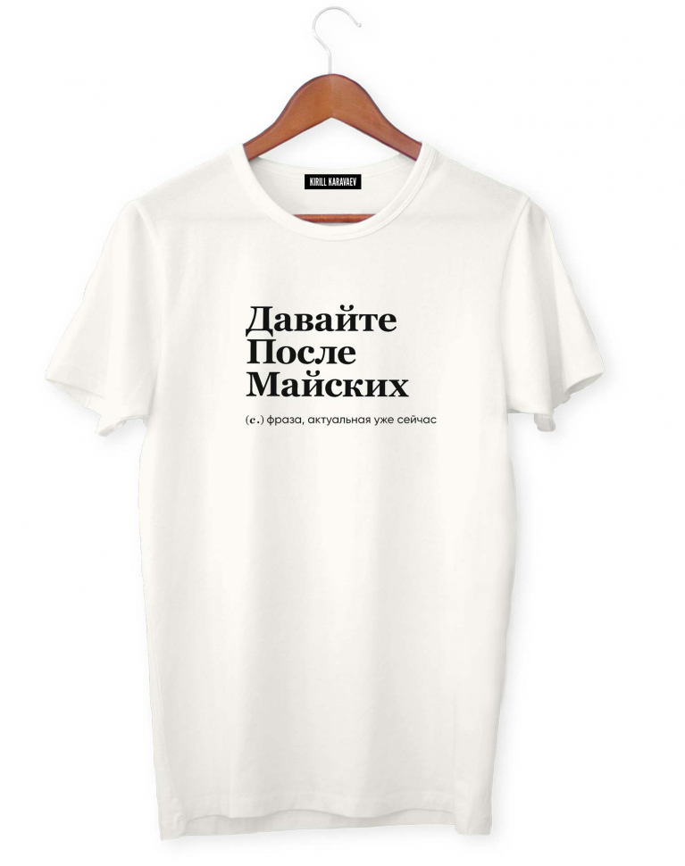 ФУТБОЛКА "ДАВАЙТЕ ПОСЛЕ МАЙСКИХ" by @SLOVODNA