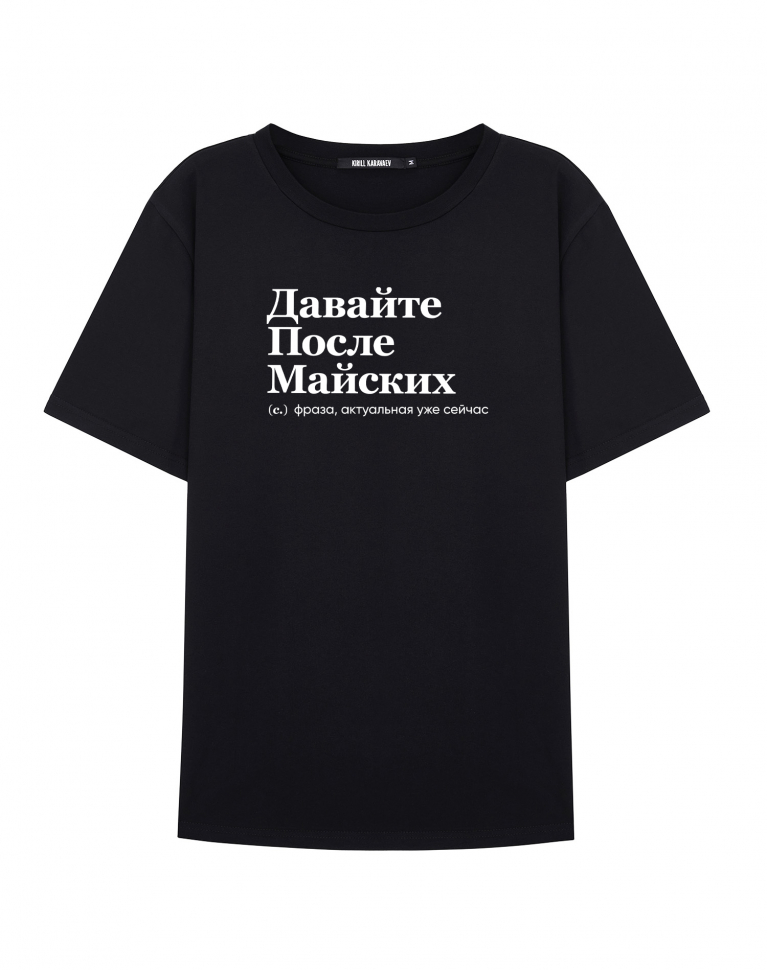 ФУТБОЛКА "ДАВАЙТЕ ПОСЛЕ МАЙСКИХ"