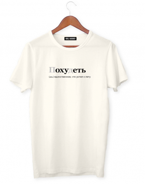 ФУТБОЛКА "ПОХУДЕТЬ" by @SLOVODNA