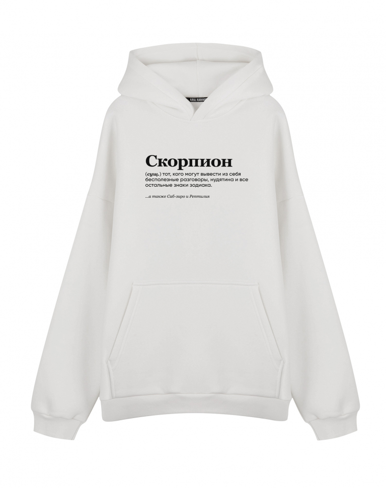 ХУДИ ОВЕРСАЙЗ "СКОРПИОН" (тот, кого могут вывести) by @SLOVODNA