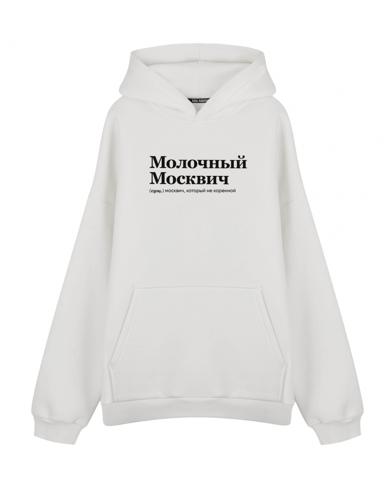 ХУДИ ОВЕРСАЙЗ "МОЛОЧНЫЙ МОСКВИЧ" by @SLOVODNA