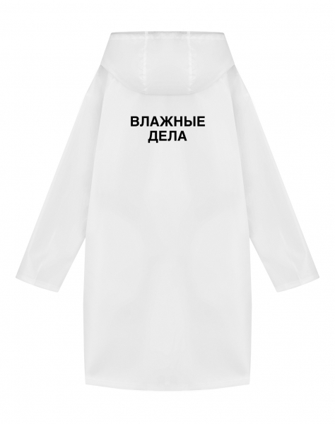 ДОЖДЕВИК "ВЛАЖНЫЕ ДЕЛА"