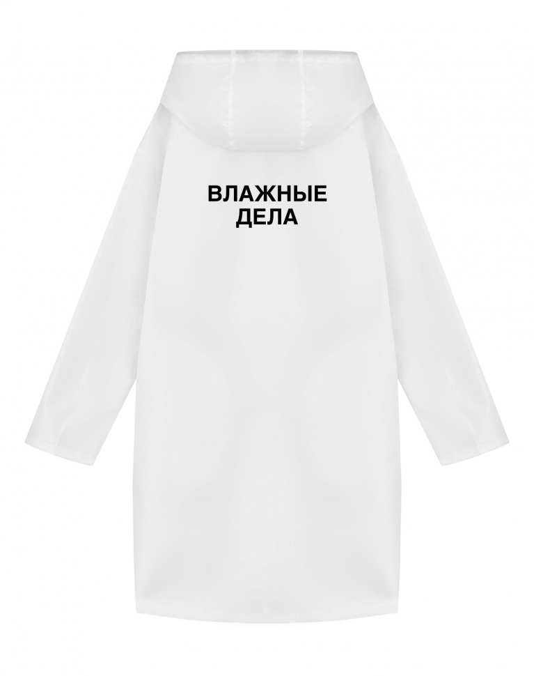 ДОЖДЕВИК "ВЛАЖНЫЕ ДЕЛА"