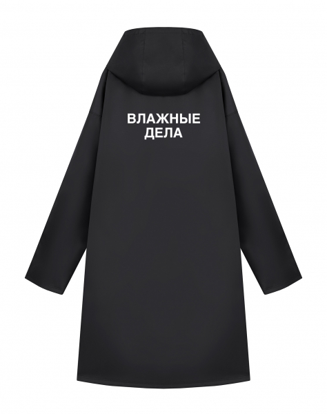 ДОЖДЕВИК "ВЛАЖНЫЕ ДЕЛА"