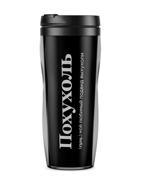 ТЕРМОСТАКАН "ПОХУХОЛЬ" by @SLOVODNA
