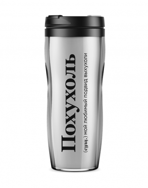 ТЕРМОСТАКАН "ПОХУХОЛЬ"  