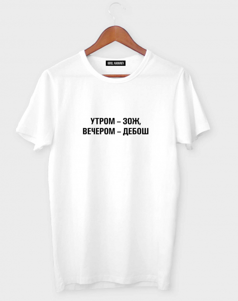 ФУТБОЛКА "Утром ЗОЖ, вечером - дебош"
