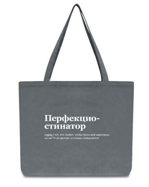 ШОПЕР "Перфекциостинатор" by @SLOVODNA