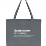 ШОПЕР "Перфекциостинатор" by @SLOVODNA
