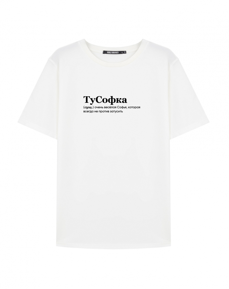 Футболка "ТуСофка" by @SLOVODNA
