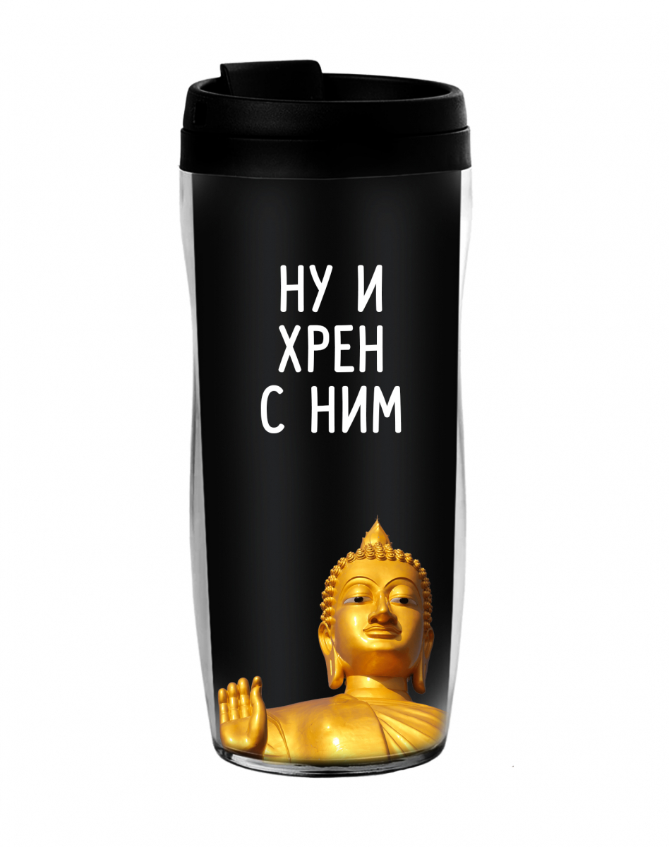 ТЕРМОСТАКАН "Да и хрен с ним" ТЕРМОСТАКАН "Да и хрен с ним"