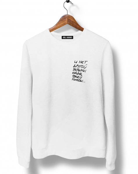 Свитшот "И нет другой тюрьмы кроме твоей головы"