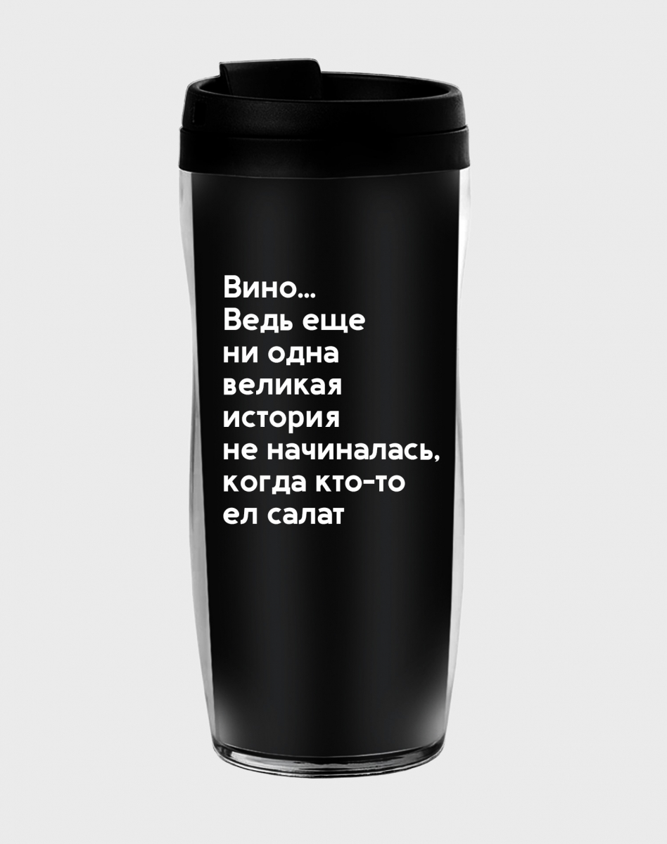 ТЕРМОСТАКАН "НИ ОДНА ВЕЛИКАЯ ИСТОРИЯ" ТЕРМОСТАКАН "НИ ОДНА ВЕЛИКАЯ ИСТОРИЯ"
