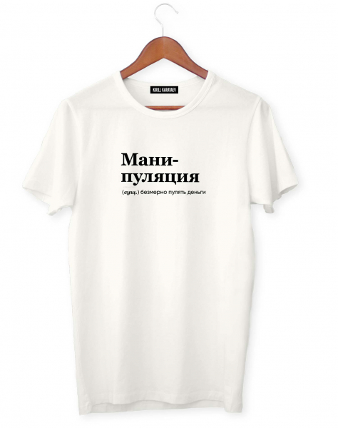 ФУТБОЛКА "МАНИПУЛЯЦИЯ" by @SLOVODNA