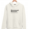 ХУДИ "МОЛОЧНЫЙ МОСКВИЧ" by @SLOVODNA