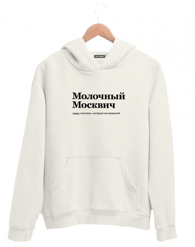 ХУДИ "МОЛОЧНЫЙ МОСКВИЧ" by @SLOVODNA