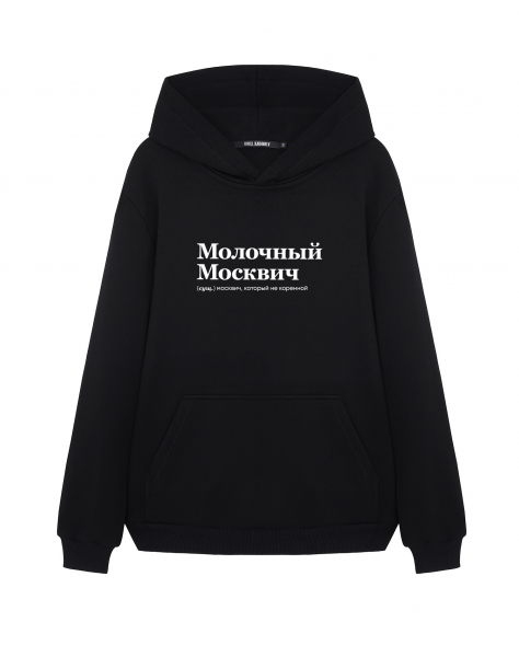 ХУДИ "МОЛОЧНЫЙ МОСКВИЧ" by @SLOVODNA