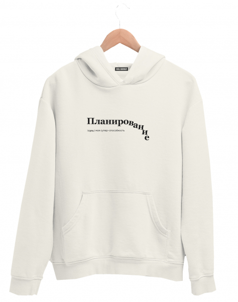 ХУДИ "ПЛАНИРОВАНИЕ" by @SLOVODNA