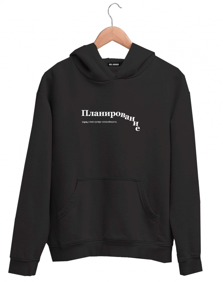ХУДИ "ПЛАНИРОВАНИЕ" by @SLOVODNA