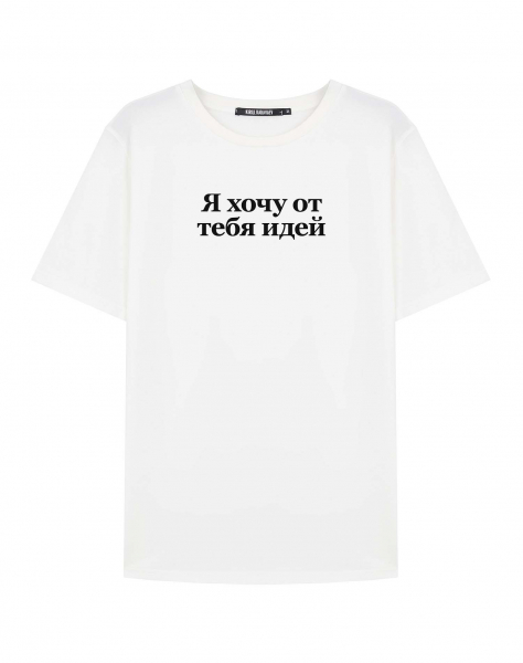 ФУТБОЛКА "Я ХОЧУ ОТ ТЕБЯ ИДЕЙ" v 2.0