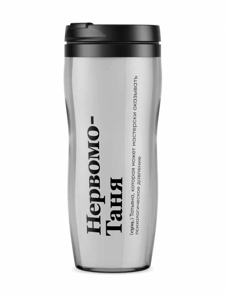 ТЕРМОСТАКАН "НЕРВОМОТАНЯ" by @SLOVODNA