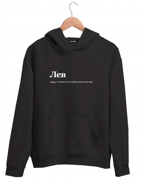 ХУДИ "ЛЕВ" (не важно) by @SLOVODNA