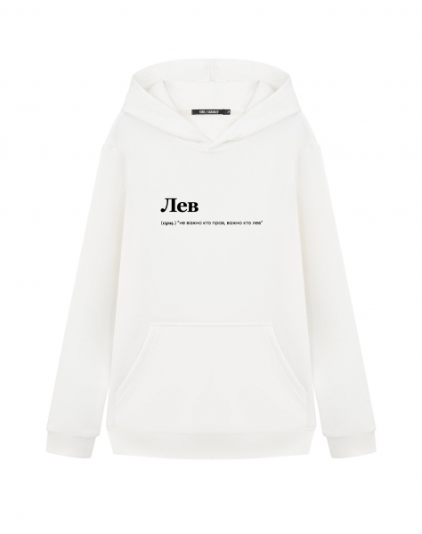 ХУДИ "ЛЕВ" (не важно) by @SLOVODNA