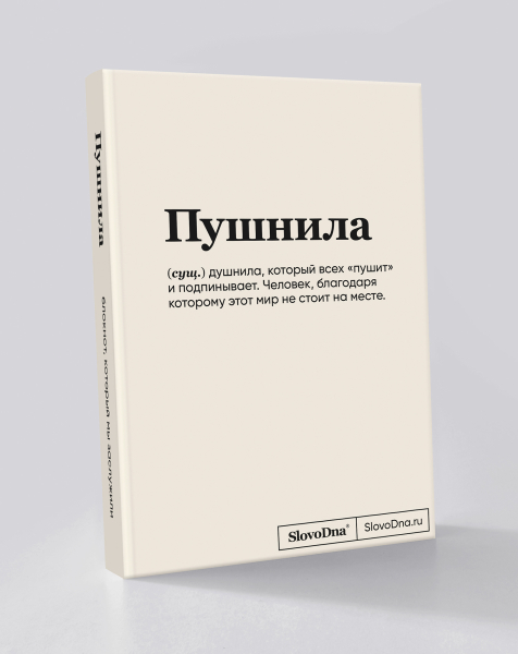 Блокнот "Пушнила" SlovoDna® + Стикеры в подарок