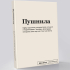 Блокнот "Пушнила" SlovoDna® + Стикеры в подарок