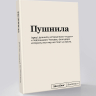 Блокнот "Пушнила" SlovoDna® + Стикеры в подарок