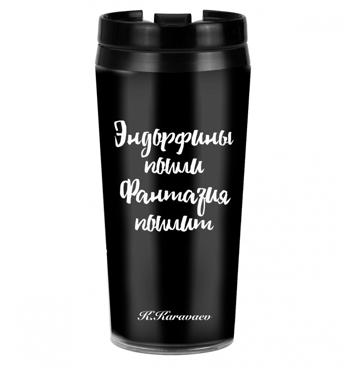 ТЕРМОСТАКАН "ЭНДОРФИНЫ ПОШЛИ ФАНТАЗИЯ ПОШЛИТ"