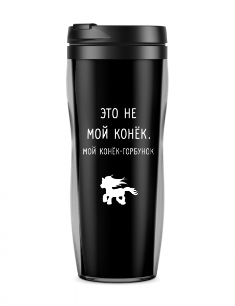 ТЕРМОСТАКАН "Это не мой конек"
