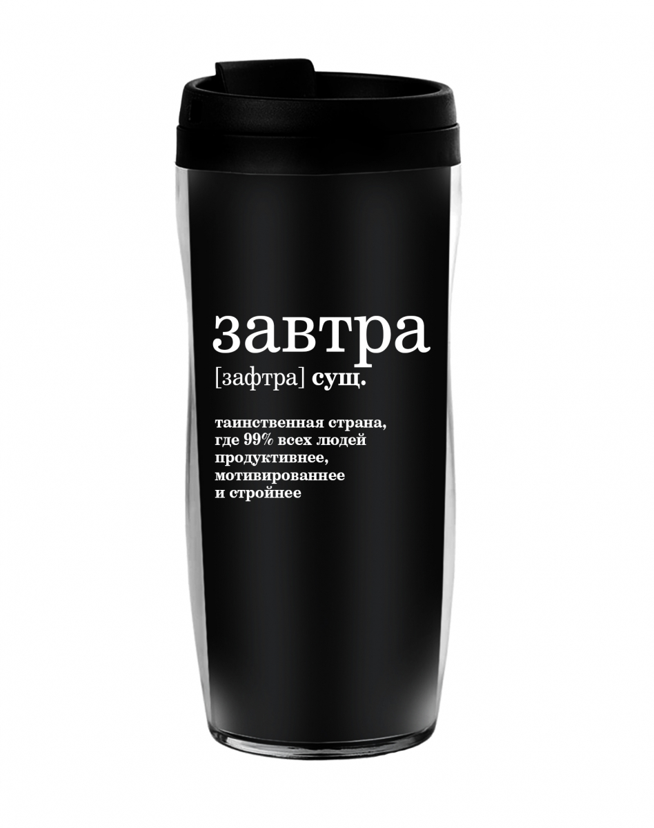 ТЕРМОСТАКАН "Завтра noun" ТЕРМОСТАКАН "Завтра noun"