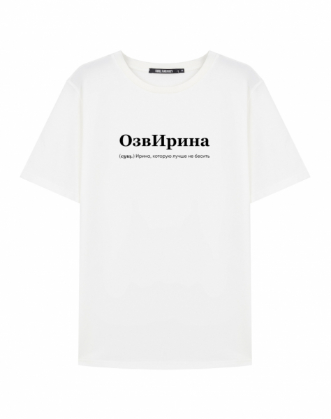 Футболка "ОзвИрина" (СУПЕР СЛИВ)