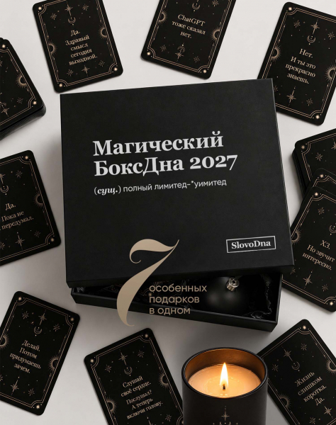 Магический БоксДна 2027 (предзаказ)