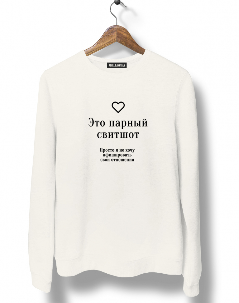 Свитшот "Просто я не хочу афишировать..."