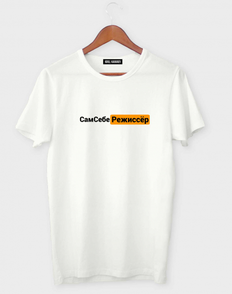 ФУТБОЛКА "САМ СЕБЕ РЕЖИССЁР"