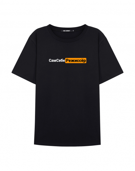 ФУТБОЛКА "САМ СЕБЕ РЕЖИССЁР"