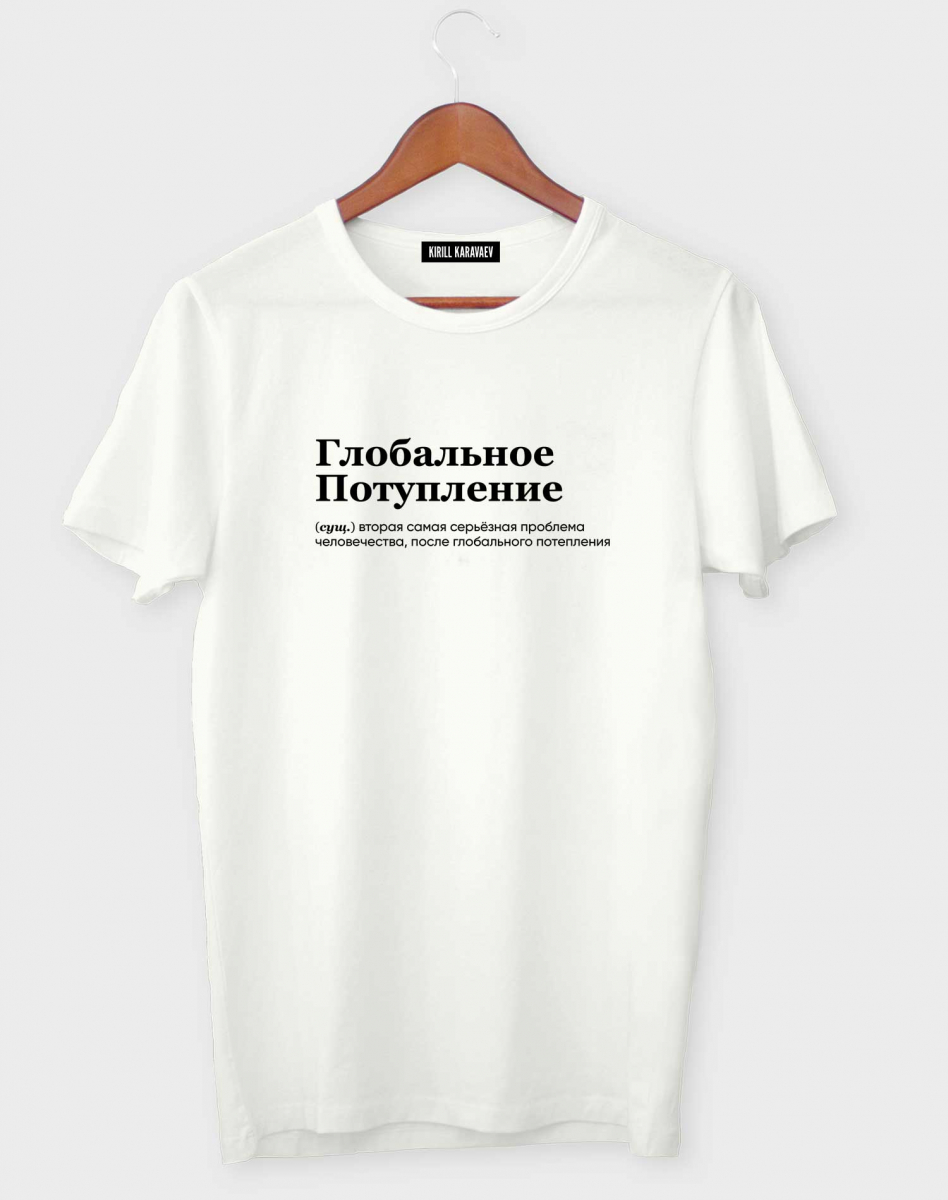 ФУТБОЛКА "ГЛОБАЛЬНОЕ ПОТУПЛЕНИЕ" BY @SLOVODNA ФУТБОЛКА "ГЛОБАЛЬНОЕ ПОТУПЛЕНИЕ" BY @SLOVODNA