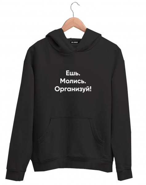 ХУДИ "ЕШЬ. МОЛИСЬ. ОРГАНИЗУЙ!" FEAT PAVEL KARTYSHEV