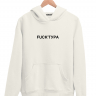 ХУДИ FUCK`ТУРА